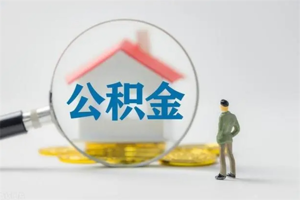临海无房证明就能提取公积金吗（无房证明就可以提取公积金?）