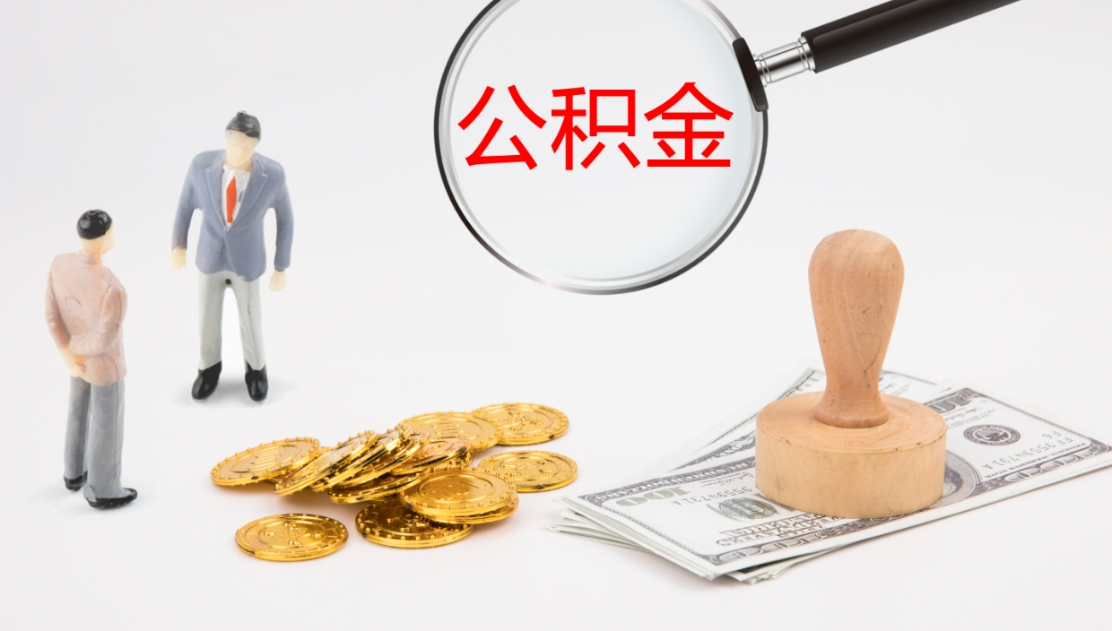 临海公积金结息（公积金 结息）