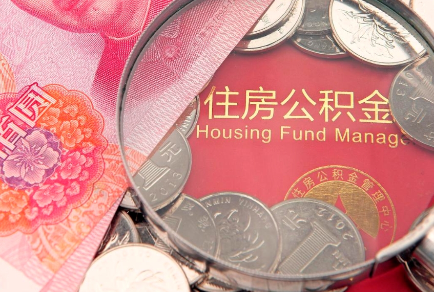 临海怎么把封存的公积金解封（怎么解除封存的公积金）