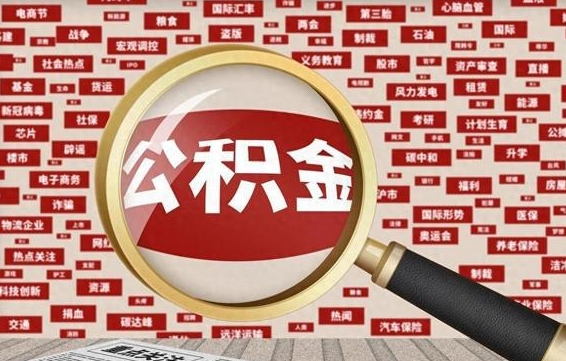临海公积金可以取出来消费吗（公积金可以取现吗?）
